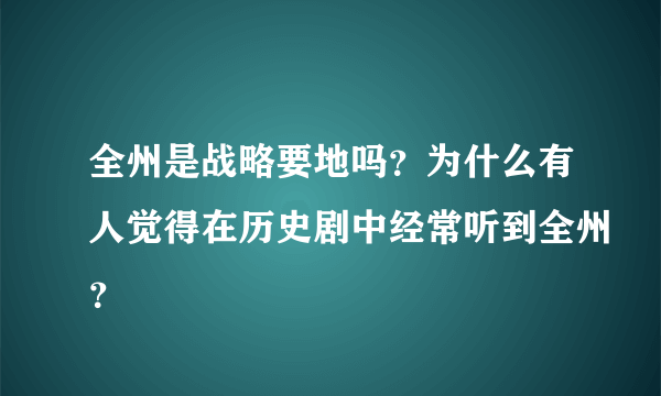 全州是战略要地吗？为什么有人觉得在历史剧中经常听到全州？