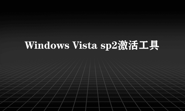 Windows Vista sp2激活工具