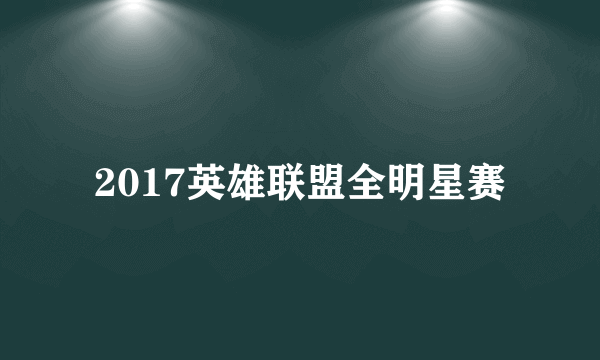 2017英雄联盟全明星赛