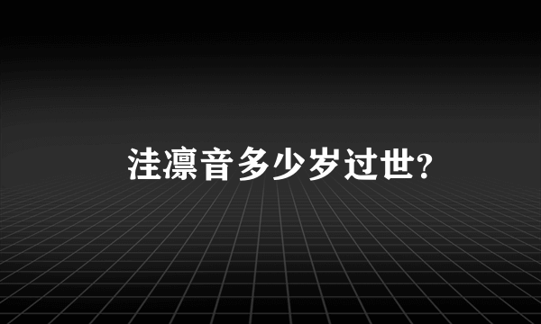 辻洼凛音多少岁过世？