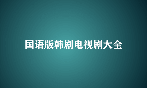 国语版韩剧电视剧大全