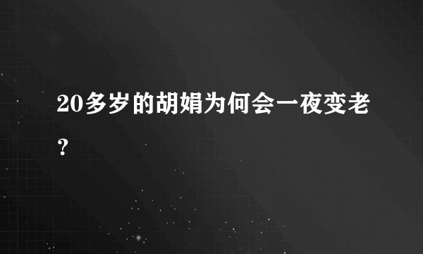 20多岁的胡娟为何会一夜变老？