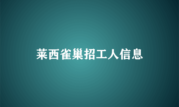 莱西雀巢招工人信息