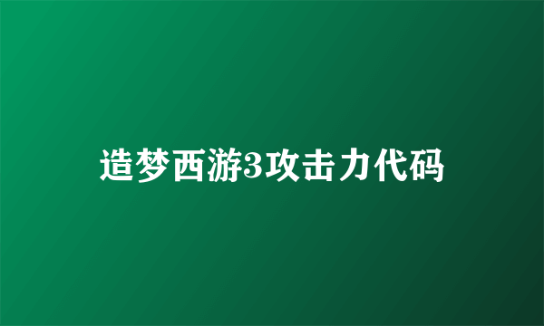 造梦西游3攻击力代码