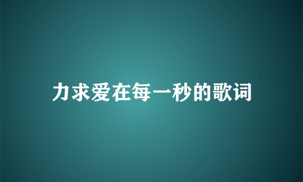 力求爱在每一秒的歌词