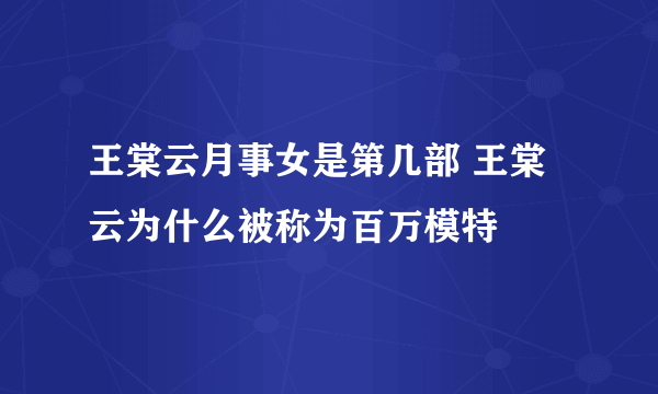 王棠云月事女是第几部 王棠云为什么被称为百万模特