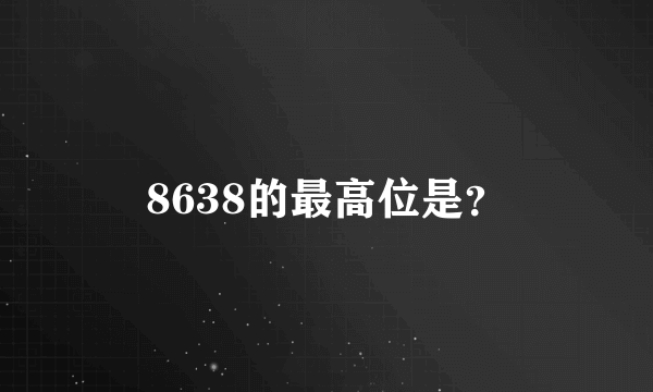 8638的最高位是？