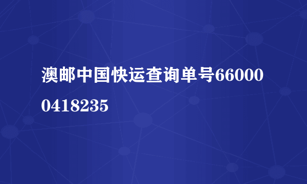 澳邮中国快运查询单号660000418235