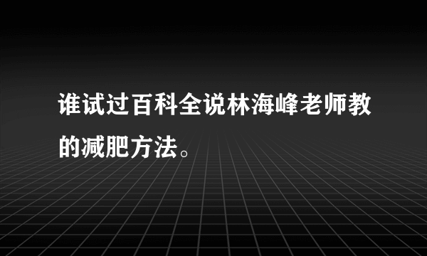 谁试过百科全说林海峰老师教的减肥方法。