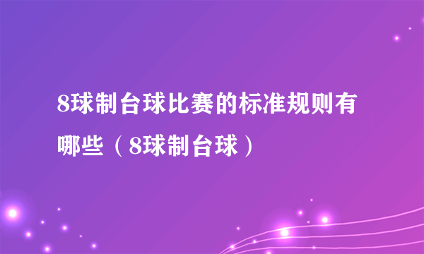 8球制台球比赛的标准规则有哪些（8球制台球）