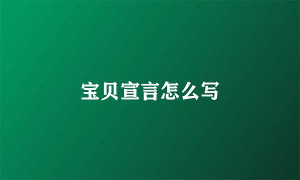 宝贝宣言怎么写