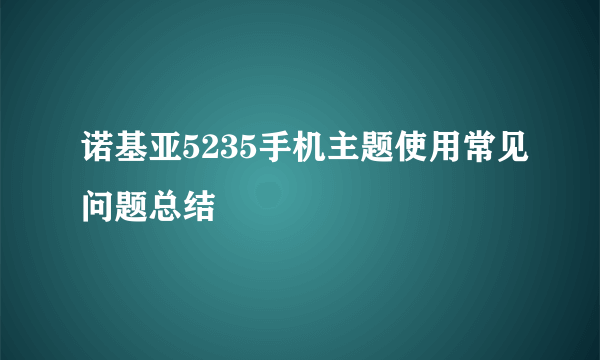 诺基亚5235手机主题使用常见问题总结