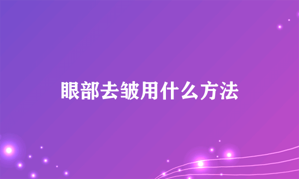 眼部去皱用什么方法