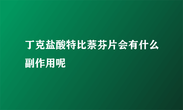 丁克盐酸特比萘芬片会有什么副作用呢