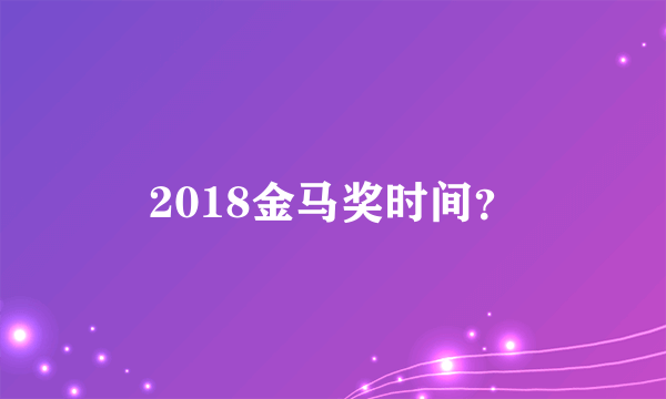 2018金马奖时间？