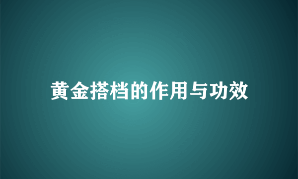 黄金搭档的作用与功效