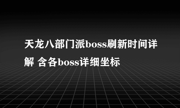 天龙八部门派boss刷新时间详解 含各boss详细坐标