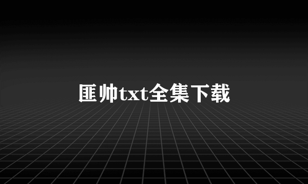 匪帅txt全集下载