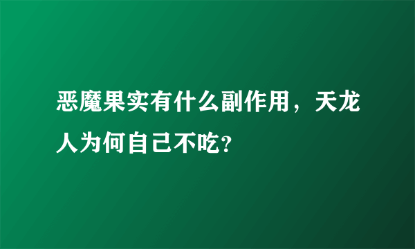 恶魔果实有什么副作用，天龙人为何自己不吃？