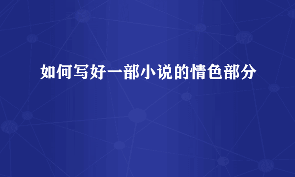 如何写好一部小说的情色部分