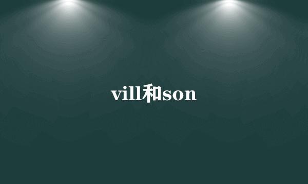 vill和son