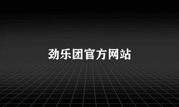 劲乐团官方网站