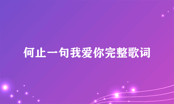 何止一句我爱你完整歌词