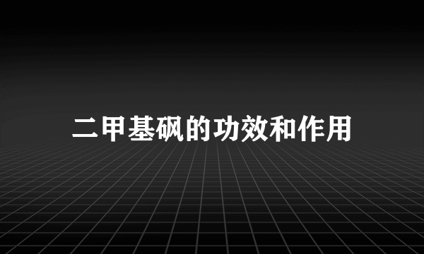 二甲基砜的功效和作用