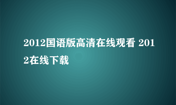 2012国语版高清在线观看 2012在线下载