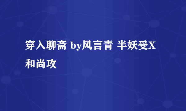 穿入聊斋 by风言青 半妖受X和尚攻