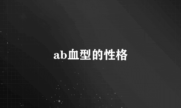 ab血型的性格