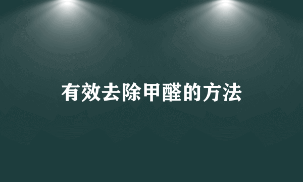 有效去除甲醛的方法