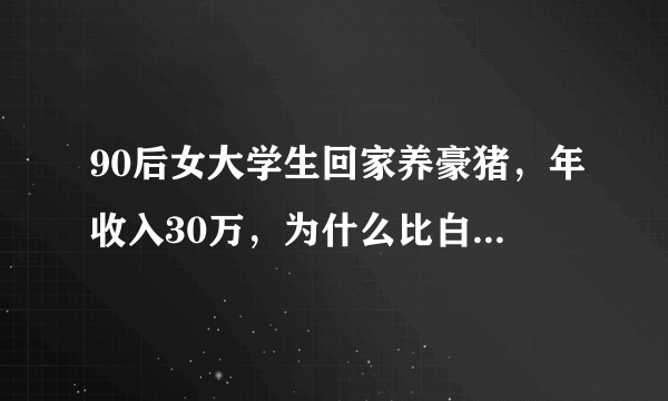 90后女大学生回家养豪猪，年收入30万，为什么比白领还要赚钱啊？