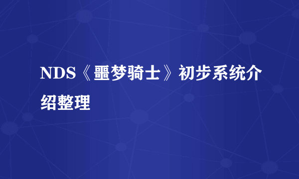 NDS《噩梦骑士》初步系统介绍整理