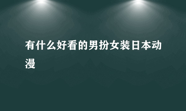 有什么好看的男扮女装日本动漫