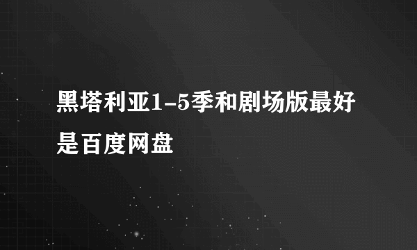 黑塔利亚1-5季和剧场版最好是百度网盘