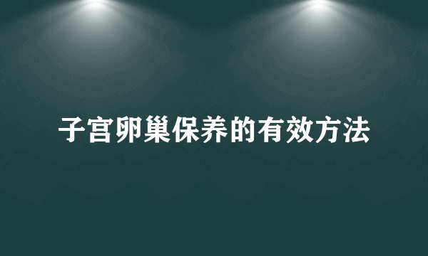 子宫卵巢保养的有效方法