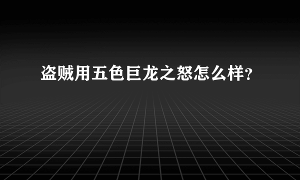 盗贼用五色巨龙之怒怎么样？