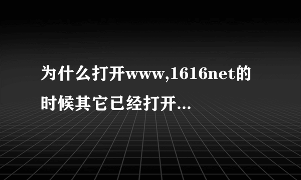 为什么打开www,1616net的时候其它已经打开的网页会没掉呢？是哪个程序出了问题？