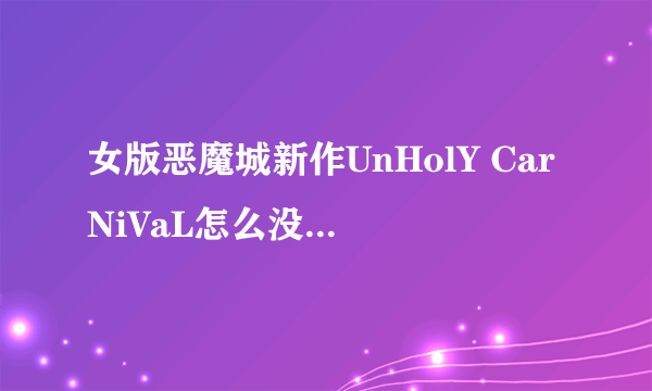 女版恶魔城新作UnHolY CarNiVaL怎么没人搬运？