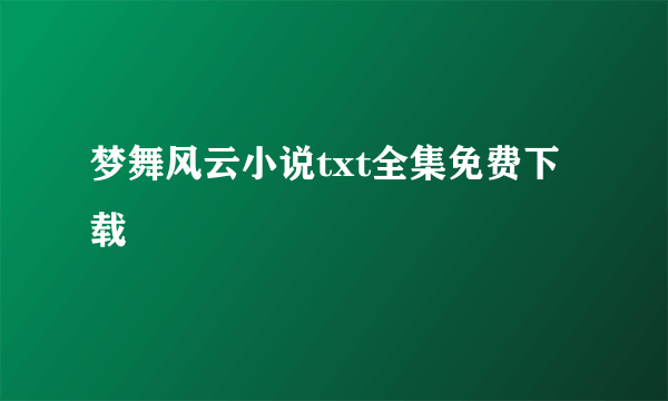 梦舞风云小说txt全集免费下载