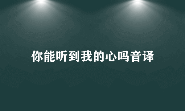 你能听到我的心吗音译