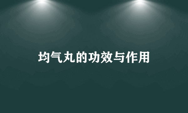 均气丸的功效与作用