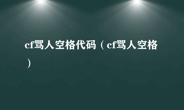 cf骂人空格代码（cf骂人空格）