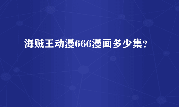 海贼王动漫666漫画多少集？