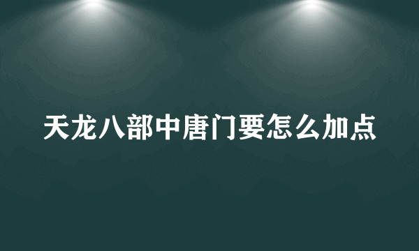 天龙八部中唐门要怎么加点