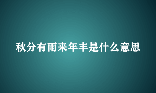 秋分有雨来年丰是什么意思