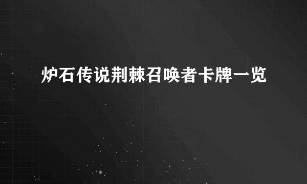 炉石传说荆棘召唤者卡牌一览