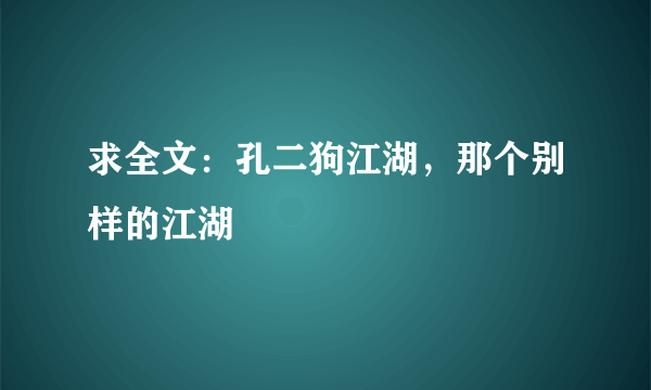 求全文：孔二狗江湖，那个别样的江湖