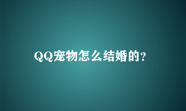 QQ宠物怎么结婚的？